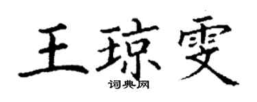 丁谦王琼雯楷书个性签名怎么写