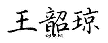 丁谦王韶琼楷书个性签名怎么写