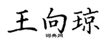 丁谦王向琼楷书个性签名怎么写