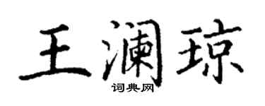 丁谦王澜琼楷书个性签名怎么写