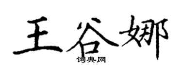 丁谦王谷娜楷书个性签名怎么写