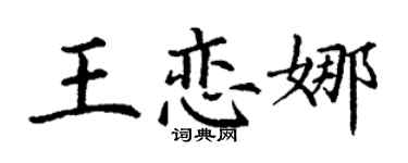 丁谦王恋娜楷书个性签名怎么写