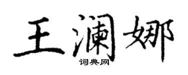 丁谦王澜娜楷书个性签名怎么写