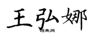 丁谦王弘娜楷书个性签名怎么写
