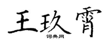 丁谦王玖霄楷书个性签名怎么写