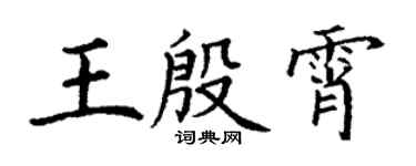 丁谦王殷霄楷书个性签名怎么写