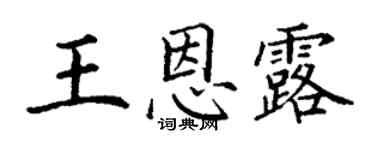 丁谦王恩露楷书个性签名怎么写