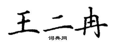 丁谦王二冉楷书个性签名怎么写
