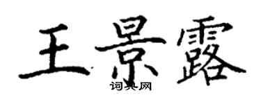 丁谦王景露楷书个性签名怎么写