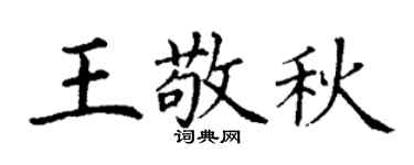 丁谦王敬秋楷书个性签名怎么写