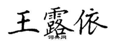 丁谦王露依楷书个性签名怎么写
