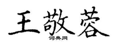 丁谦王敬蓉楷书个性签名怎么写