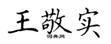 丁谦王敬实楷书个性签名怎么写