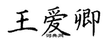丁谦王爱卿楷书个性签名怎么写