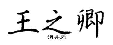 丁谦王之卿楷书个性签名怎么写
