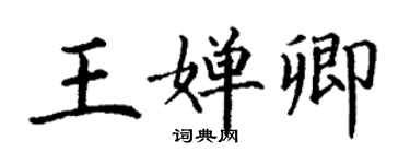 丁谦王婵卿楷书个性签名怎么写