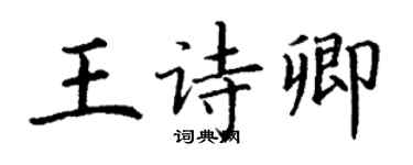 丁谦王诗卿楷书个性签名怎么写
