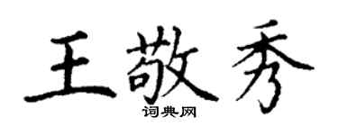 丁谦王敬秀楷书个性签名怎么写