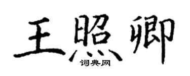 丁谦王照卿楷书个性签名怎么写