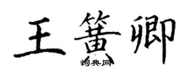 丁谦王簧卿楷书个性签名怎么写