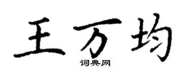 丁谦王万均楷书个性签名怎么写