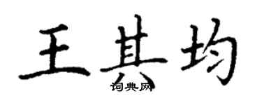 丁谦王其均楷书个性签名怎么写