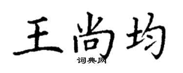 丁谦王尚均楷书个性签名怎么写