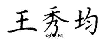 丁谦王秀均楷书个性签名怎么写