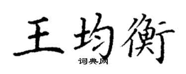 丁谦王均衡楷书个性签名怎么写