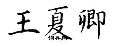 丁谦王夏卿楷书个性签名怎么写