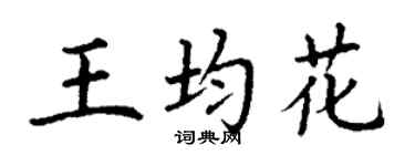 丁谦王均花楷书个性签名怎么写
