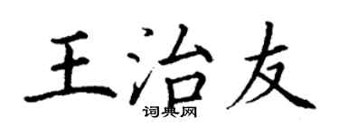 丁谦王治友楷书个性签名怎么写