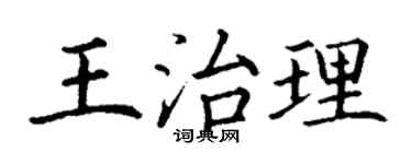 丁谦王治理楷书个性签名怎么写