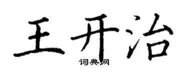 丁谦王开治楷书个性签名怎么写