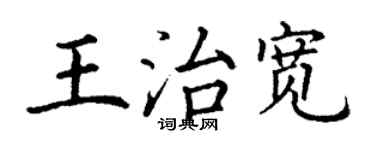 丁谦王治宽楷书个性签名怎么写