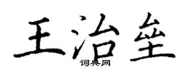 丁谦王治垒楷书个性签名怎么写
