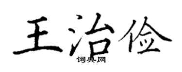 丁谦王治俭楷书个性签名怎么写