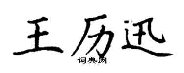 丁谦王历迅楷书个性签名怎么写