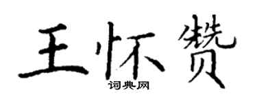 丁谦王怀赞楷书个性签名怎么写
