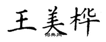丁谦王美桦楷书个性签名怎么写