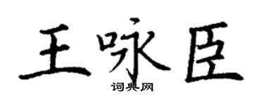 丁谦王咏臣楷书个性签名怎么写