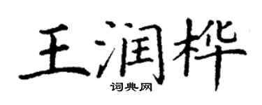 丁谦王润桦楷书个性签名怎么写