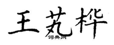 丁谦王芄桦楷书个性签名怎么写
