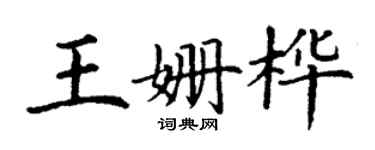 丁谦王姗桦楷书个性签名怎么写