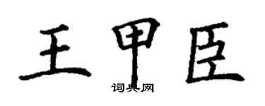 丁谦王甲臣楷书个性签名怎么写