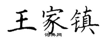 丁谦王家镇楷书个性签名怎么写
