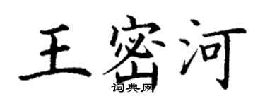 丁谦王密河楷书个性签名怎么写