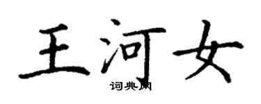 丁谦王河女楷书个性签名怎么写