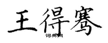 丁谦王得骞楷书个性签名怎么写