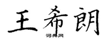 丁谦王希朗楷书个性签名怎么写